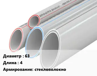 Труба полипропиленовая армированная 63 L=4 стекловолокно